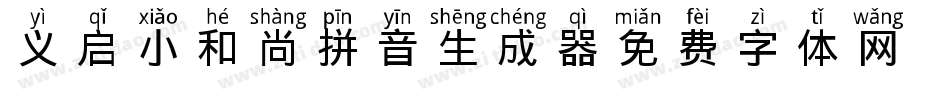 义启-小和尚拼音生成器字体转换