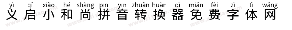 义启-小和尚拼音转换器字体转换