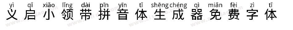 义启-小领带拼音体生成器字体转换
