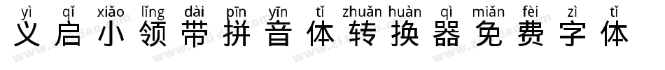 义启-小领带拼音体转换器字体转换