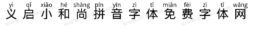 义启小和尚拼音字体字体转换