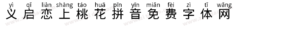 义启恋上桃花拼音字体转换