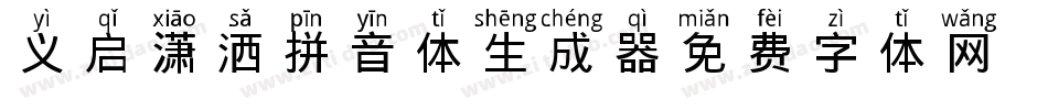 义启潇洒拼音体生成器字体转换