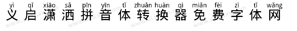 义启潇洒拼音体转换器字体转换