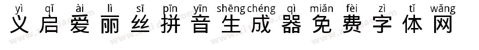 义启爱丽丝拼音生成器字体转换