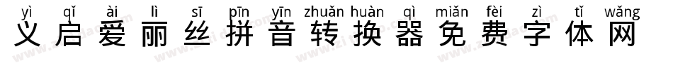 义启爱丽丝拼音转换器字体转换