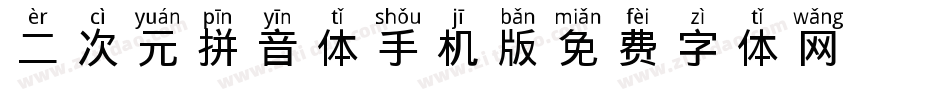 二次元拼音体手机版字体转换