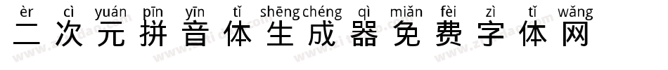 二次元拼音体生成器字体转换