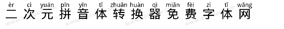 二次元拼音体转换器字体转换