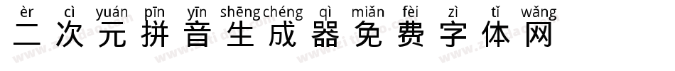 二次元拼音生成器字体转换