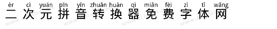 二次元拼音转换器字体转换