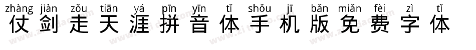仗剑走天涯拼音体手机版字体转换