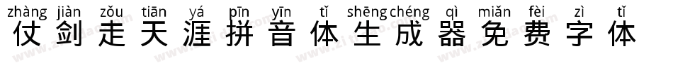 仗剑走天涯拼音体生成器字体转换