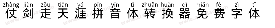仗剑走天涯拼音体转换器字体转换
