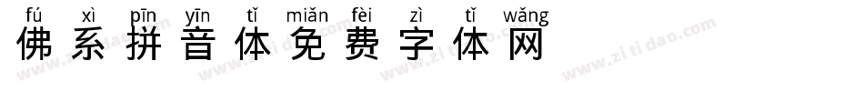 佛系拼音体字体转换