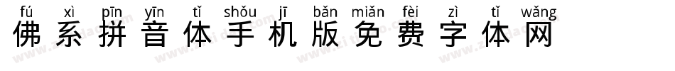 佛系拼音体手机版字体转换