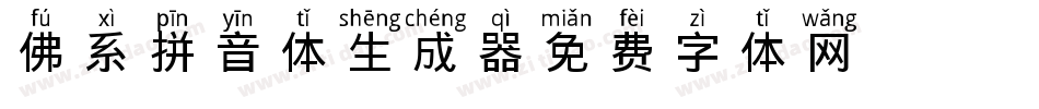 佛系拼音体生成器字体转换