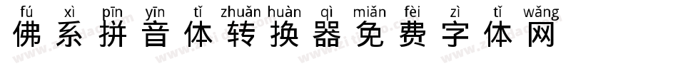 佛系拼音体转换器字体转换