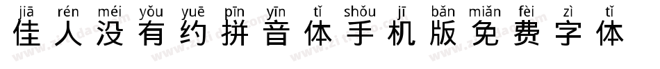 佳人没有约拼音体手机版字体转换