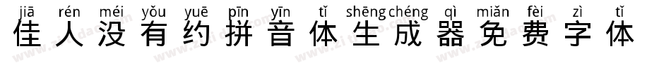 佳人没有约拼音体生成器字体转换