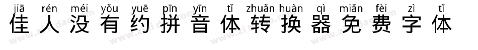 佳人没有约拼音体转换器字体转换