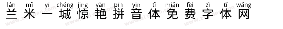 兰米一城惊艳拼音体字体转换