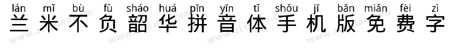 兰米不负韶华拼音体手机版字体转换