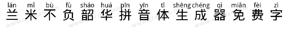 兰米不负韶华拼音体生成器字体转换