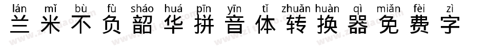 兰米不负韶华拼音体转换器字体转换