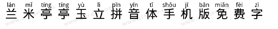 兰米亭亭玉立拼音体手机版字体转换