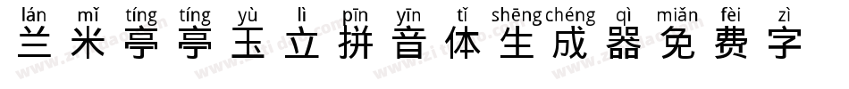 兰米亭亭玉立拼音体生成器字体转换