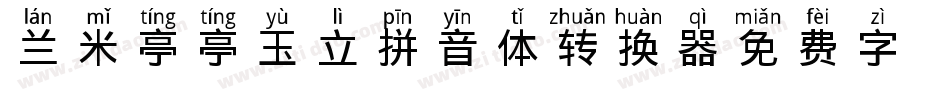 兰米亭亭玉立拼音体转换器字体转换