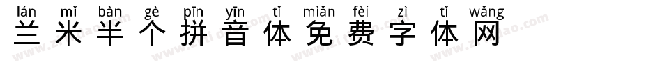 兰米半个拼音体字体转换