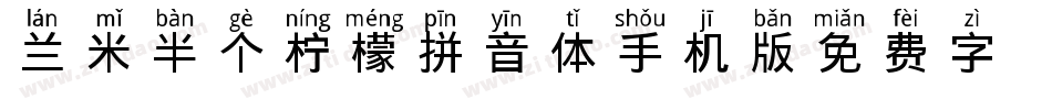 兰米半个柠檬拼音体手机版字体转换