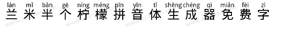 兰米半个柠檬拼音体生成器字体转换