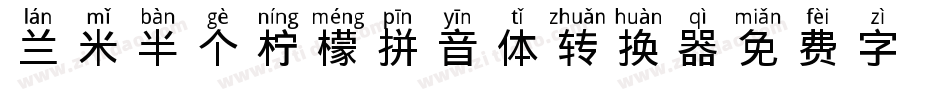 兰米半个柠檬拼音体转换器字体转换
