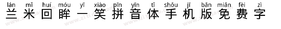 兰米回眸一笑拼音体手机版字体转换