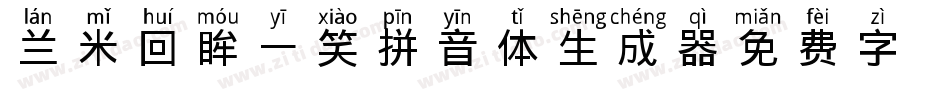 兰米回眸一笑拼音体生成器字体转换