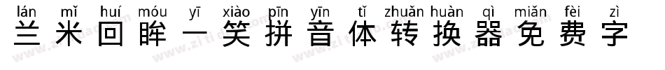 兰米回眸一笑拼音体转换器字体转换