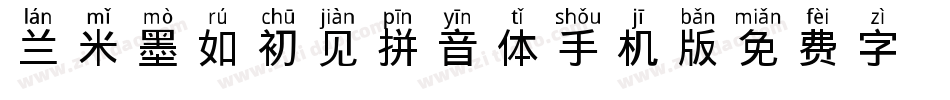 兰米墨如初见拼音体手机版字体转换