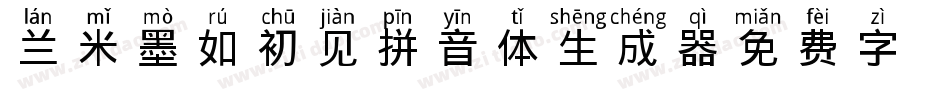 兰米墨如初见拼音体生成器字体转换