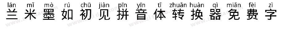 兰米墨如初见拼音体转换器字体转换