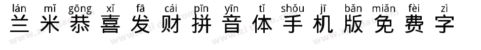 兰米恭喜发财拼音体手机版字体转换