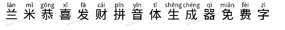 兰米恭喜发财拼音体生成器字体转换