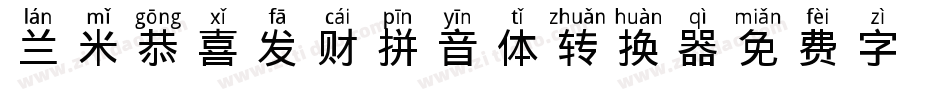 兰米恭喜发财拼音体转换器字体转换