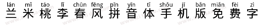 兰米桃李春风拼音体手机版字体转换