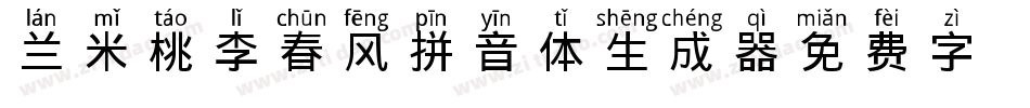 兰米桃李春风拼音体生成器字体转换