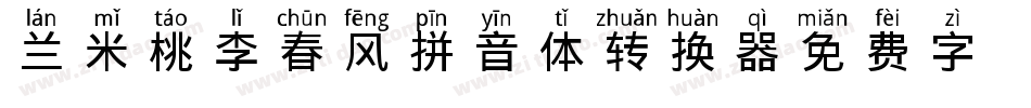 兰米桃李春风拼音体转换器字体转换