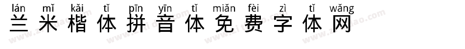 兰米楷体拼音体字体转换