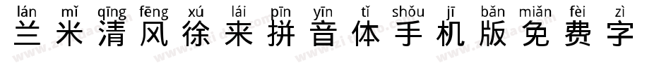 兰米清风徐来拼音体手机版字体转换